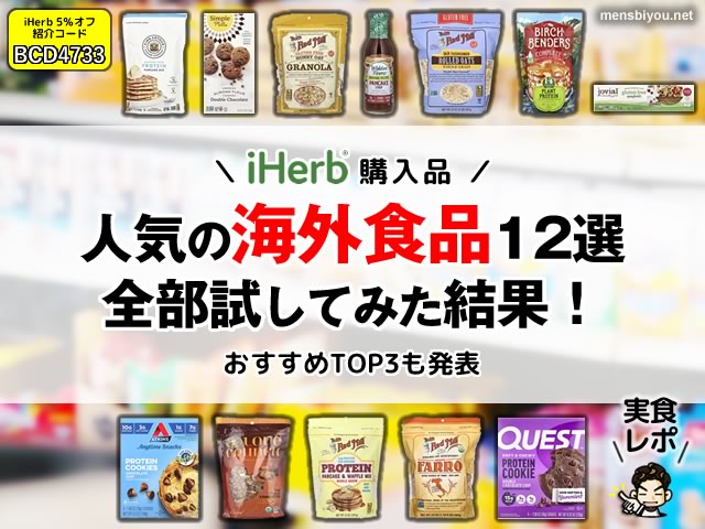 【iHerb購入品】人気の「海外食品」12選を全部試してみた結果！おすすめTOP3も発表-実食レポート-00