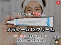 【美白ケアの真実】メラノームTXの効果と限界。僕が“飲むケア”に切り替えた理由-00