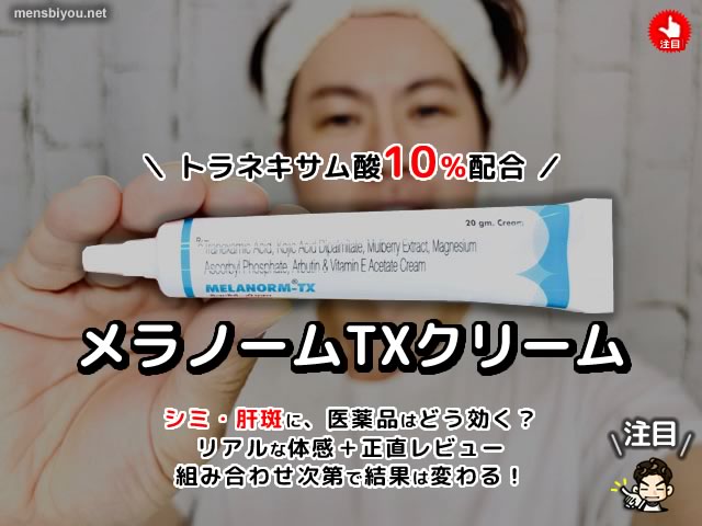【美白ケアの真実】メラノームTXの効果と限界。僕が“飲むケア”に切り替えた理由-00