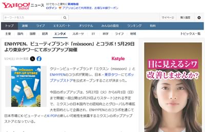 【韓国コスメ】話題「mixsoon×ENHYPEN」コラボイベントに行って分かった。人気の秘密は“最小限”にあった。-01