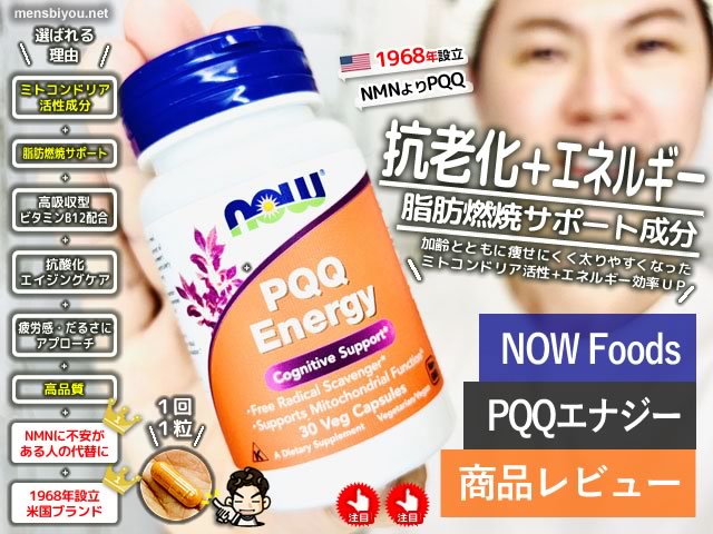 【NMNよりPQQ】抗老化と脂肪燃焼が気になるなら「NOW Foods PQQ Energy」試した結果-00