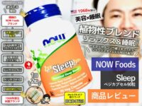 【美容×睡眠】サプリメントって効果ある？NOW Foods「Sleep」を試してみた正直な感想-00