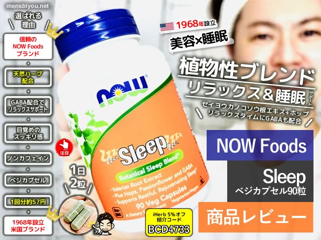 【美容×睡眠】サプリメントって効果ある？NOW Foods「Sleep」を試してみた正直な感想-00