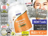 【腸活】世界が認めた！日本生まれの食物繊維「Fibersol®-2」が凄いぞ！！サプリ体験レポート-00