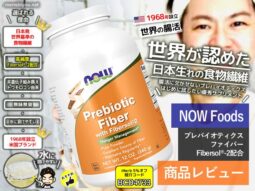 【腸活】世界が認めた！日本生まれの食物繊維「Fibersol®-2」が凄いぞ！！サプリ体験レポート-00
