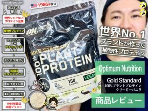 【世界シェアNo.1】ゴールドスタンダードは「植物性プロテイン」も凄いのか！？徹底レビュー！-00