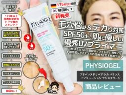 【韓国・日焼け止め】SPF50+でも敏感肌OK！フィジオジェルの新作UVプライマーが優秀過ぎた！選び方と体験レポート-00