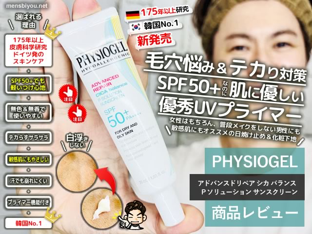 【韓国・日焼け止め】SPF50+でも敏感肌OK！フィジオジェルの新作UVプライマーが優秀過ぎた！選び方と体験レポート-00