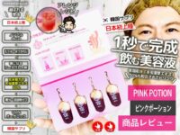 【韓国発】ゼロカロリー美容ドリンク「PINK POTION」の秘密「冬虫夏草」驚きの美容効果とは？-00