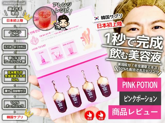 【韓国発】ゼロカロリー美容ドリンク「PINK POTION」の秘密「冬虫夏草」驚きの美容効果とは？-00