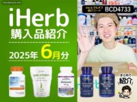 【iHerb 6月分購入品紹介】疲労回復から睡眠改善まで注目サプリ＆植物性プロテイン-00