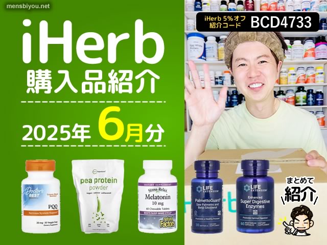 【iHerb 6月分購入品紹介】疲労回復から睡眠改善まで注目サプリ＆植物性プロテイン-00