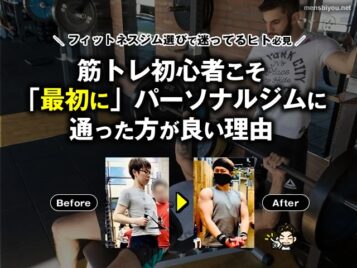 【フィットネスジム選びで迷ってるヒト必見】筋トレ初心者こそ「最初に」パーソナルジムに通った方が良い理由-00