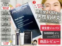 【本気レビュー】資生堂さんのメンズ用スキンケアセットはオススメか？「SHISEIDO メン ベーシックトライアルキット」口コミ-00