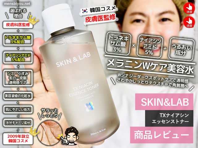 【トラネキサム酸3％配合】SKIN&LAB TXナイアシンエッセンストナーで攻めの美白ケア【韓国コスメ】-00