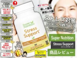 【美容×ストレス対策】Super Nutrition「Stress Support」が凄いぞ！成分・効果・体験レビュー-00