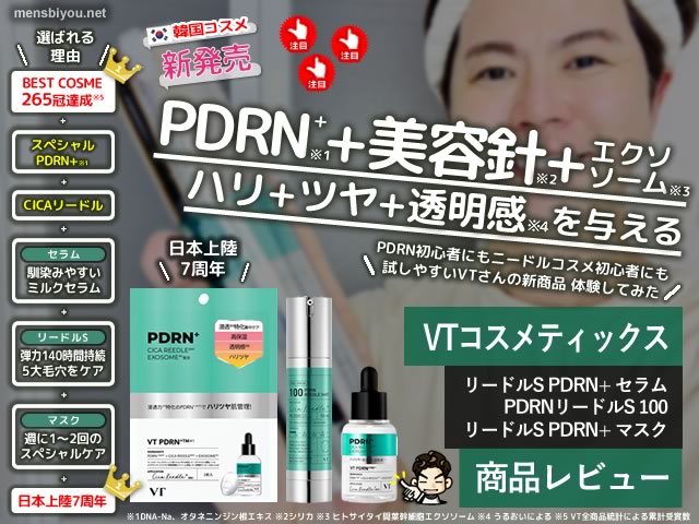 【新発売】VT COSMETICS日本上陸7周年記念！話題の「リードルS PDRN+」シリーズを徹底解説-00