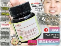 【NMNに騙されない】試すならアーユルヴェーダ式”若返りの果実”サプリ「アムラ（アマラキ）」体験レビュー-00