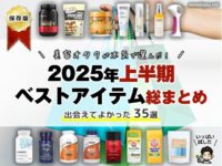 【保存版】美容オタクが本気で選んだ！2025年上半期ベストアイテム総まとめ｜出会えてよかった 35選-00