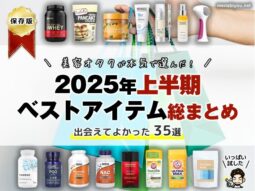 【保存版】美容オタクが本気で選んだ！2025年上半期ベストアイテム総まとめ｜出会えてよかった 35選-00