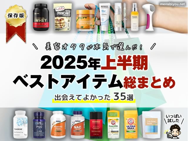 【保存版】美容オタクが本気で選んだ！2025年上半期ベストアイテム総まとめ｜出会えてよかった 35選-00