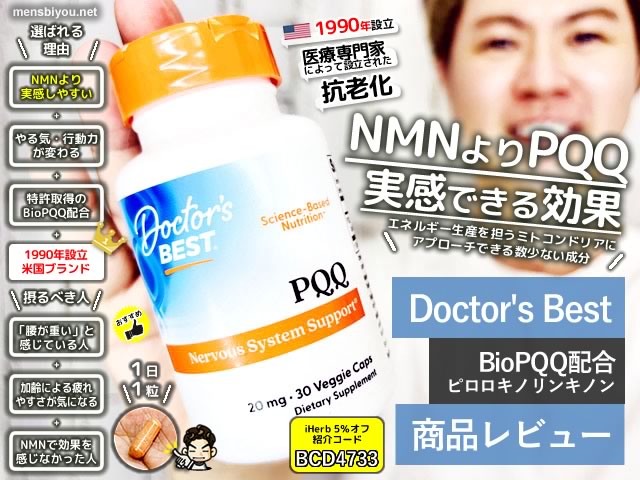 【NMNよりPQQ】5本試してわかったこと｜Doctor's Best「BioPQQ（バイオPQQ）」レビュー-00