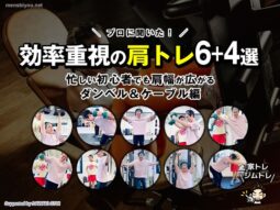【プロに聞いた！効率重視の肩トレ6+4選】忙しい初心者でも肩幅が広がる｜ダンベル＆ケーブル編-00