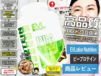 【プロテインの新常識】動物性と植物性を「併用」するメリット｜EVL チョコピーナッツ味 実食レビュー