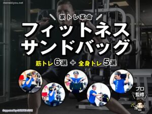 【家トレ革命】筋トレ初心者にもおすすめ！「フィットネスサンドバッグ」の使い方と効果的な種目の組み合わせ-00