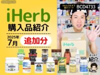 【2025年7月追加分】iHerb購入品レビュー｜ナチュラル派の僕が選んだサプリとフードたち