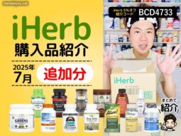 【2025年7月追加分】iHerb購入品レビュー｜ナチュラル派の僕が選んだサプリとフードたち-00
