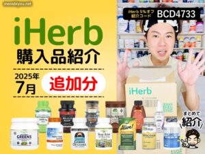 【2025年7月追加分】iHerb購入品レビュー｜ナチュラル派の僕が選んだサプリとフードたち-00