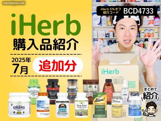【2025年7月追加分】iHerb購入品レビュー｜ナチュラル派の僕が選んだサプリとフードたち-00
