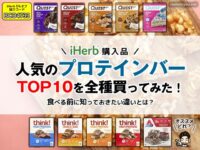 【iHerbで爆売れ】プロテインバーTOP10を全種買ってみた！食べる前に知っておきたい違いとは？-00