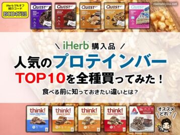 【iHerbで爆売れ】プロテインバーTOP10を全種買ってみた！食べる前に知っておきたい違いとは？-00