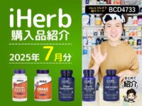 【2025年7月】iHerb購入品レビュー｜エイジング・糖化・疲労対策に選んだサプリたち-00