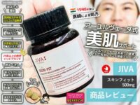 【肌荒れ・ニキビ】アーユルヴェーダｘ美肌サプリ「JIVA SKIN-FIT（スキンフィット）」徹底解析-00