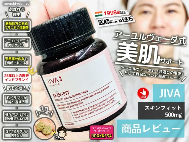 【肌荒れ・ニキビ】アーユルヴェーダｘ美肌サプリ「JIVA SKIN-FIT（スキンフィット）」徹底解析-00