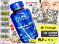 【美容好きだけどお酒も好き】デメリットを多角的にカバーする複合サプリ「Anti-Alcohol Complex」の効果と感想