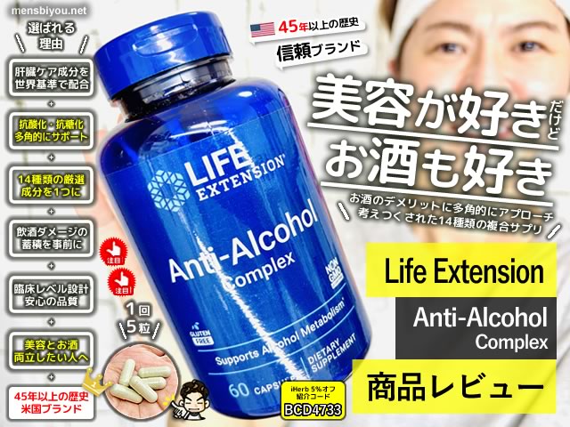  【美容好きだけどお酒も好き】デメリットを多角的にカバーする複合サプリ「Anti-Alcohol Complex」の効果と感想-00