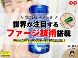 【乳酸菌×ウイルス】世界が注目する“ファージ技術”搭載プロバイオティクス｜Florassist GI徹底解説！-00