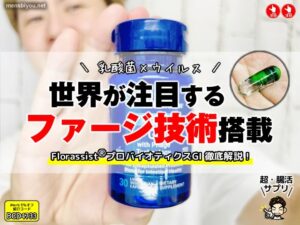 【乳酸菌×ウイルス】世界が注目する“ファージ技術”搭載プロバイオティクス｜Florassist GI徹底解説！-00