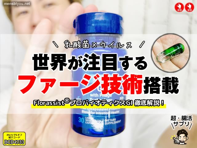 【乳酸菌×ウイルス】世界が注目する“ファージ技術”搭載プロバイオティクス｜Florassist GI徹底解説！-00