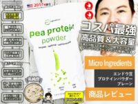 【iHerb激安プロテイン】Micro Ingredientsってどんなブランド？エンドウ豆プロテイン買ってみた結果