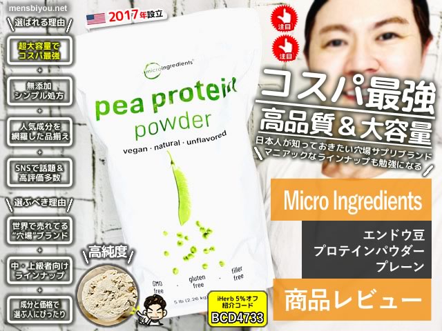 【iHerb激安プロテイン】Micro Ingredientsってどんなブランド？エンドウ豆プロテイン買ってみた結果-00