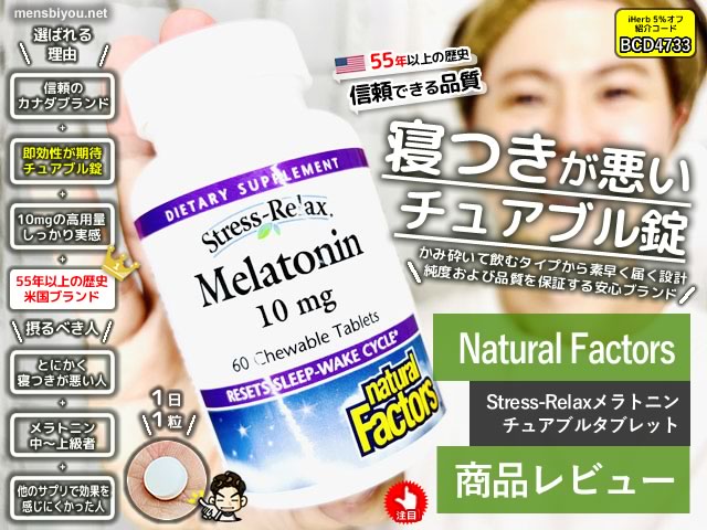 【寝つきが悪い・眠りが浅い】原因と対処法｜Natural Factorsメラトニンサプリの効果と注意点-00