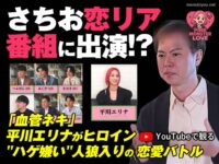 【メディア情報】Nontitleで話題になった平川エリナさんの恋リア番組にさちお(ハゲ)が出演しています！YouTubeにて公開中！
