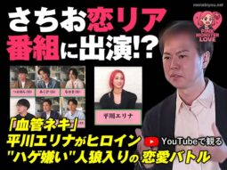 【メディア情報】Nontitleで話題になった平川エリナさんの恋リア番組にさちお(ハゲ)が出演しています！YouTubeにて公開中！-00