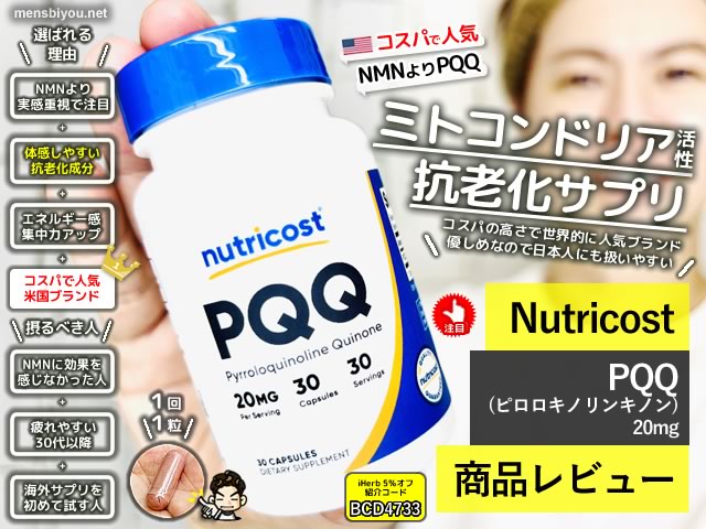 【NMNよりPQQ】サプリ6種類を徹底比較！実際に試した僕のおすすめランキングと選び方-00