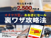【最大2,500円引き】オオサカ堂さんの「おおきにセール」は今が買い時！-00